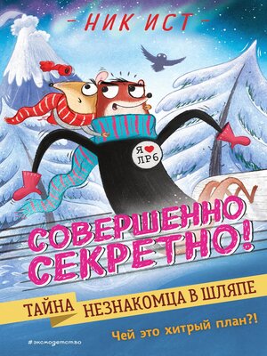 cover image of Тайна незнакомца в шляпе